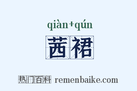 茜裙是什么意思的图片